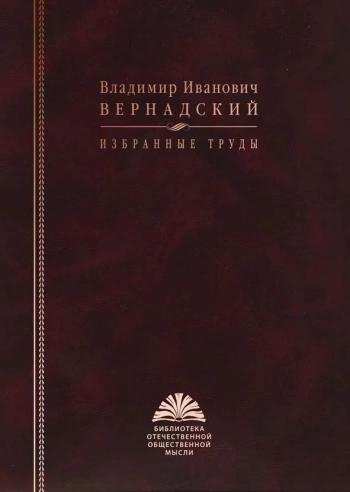 Вернадский В. И. Избранные труды