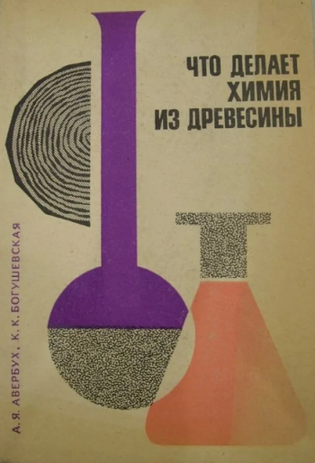 Что делает химия из древесины