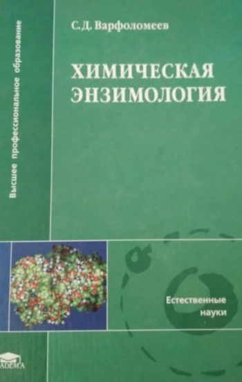 Химическая энзимология