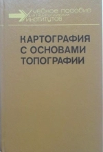 Картография с основами топографии