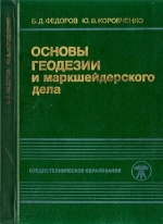 Основы геодезии и маркшейдерского дела