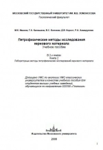 Петрофизические методы исследования кернового материала. Учебное пособие. Книга 2