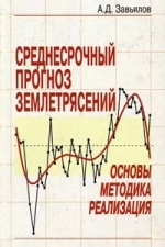Среднесрочный прогноз землетрясений. Основы, методика, реализация