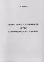 Палеогидрогеологический метод в нефтегазовой геологии