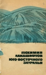 Геохимия ландшафтов юго-восточного Зауралья