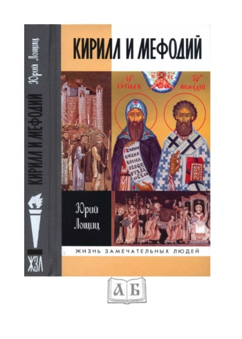Кирилл и Мефодий