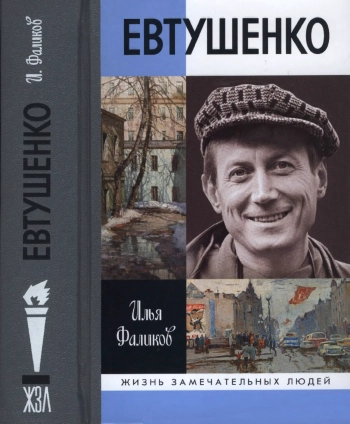 Евтушенко