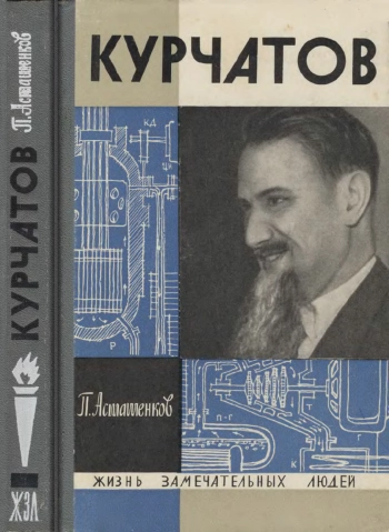 Курчатов