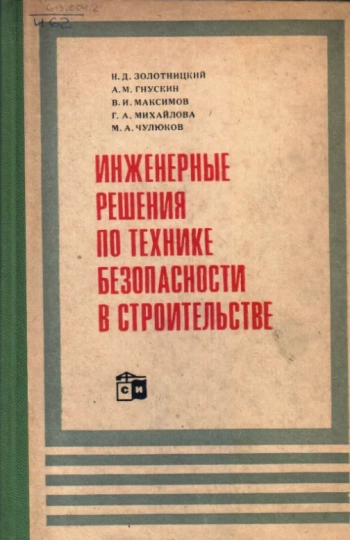 Инженерные решения по технике безопасности в строительстве