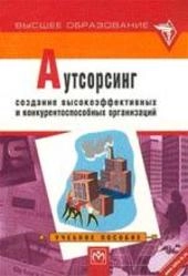 Аутсорсинг