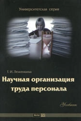 Научная организация труда персонала