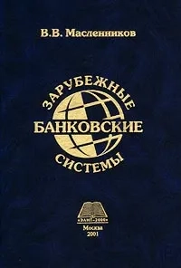 Зарубежные банковские системы