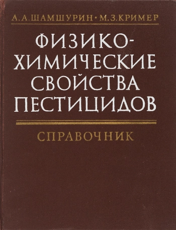 Физико-химические свойства пестицидов