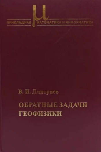 Обратные задачи геофизики