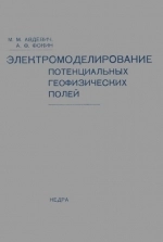 Электромоделирование потенциальных геофизических полей