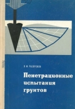 Пенетрационные испытания грунтов