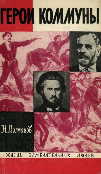 Герои коммуны