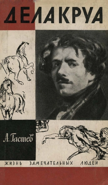 Делакруа