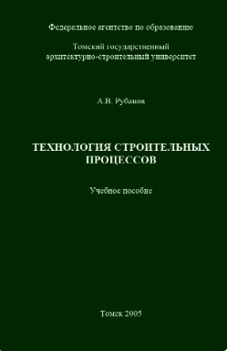 Технология строительных процессов