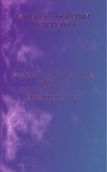 Сварочно-монтажные работы в трубопроводном строительстве