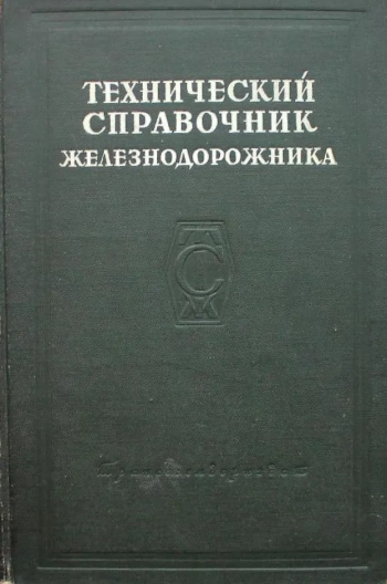 Технический справочник железнодорожника. Том 6