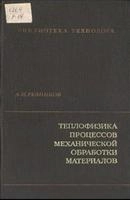 Теплофизика процессов механической обработки материалов