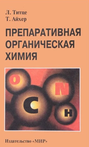 Препаративная органическая химия