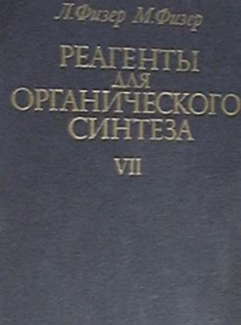 Реагенты для органического синтеза. Том 7