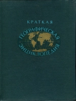 Краткая географическая энциклопедия. Том 2