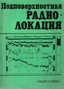 Подповерхностная радиолокация