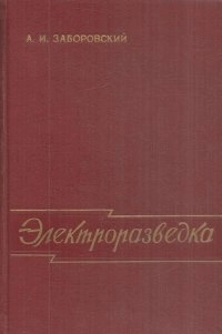 Электроразведка