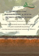 Путеводитель почвенной экскурсии. Почвы экологического ряда сосняков среднетаежной подзоны (государственный природный заповедник «Кивач»)