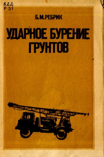 Ударное бурение грунтов