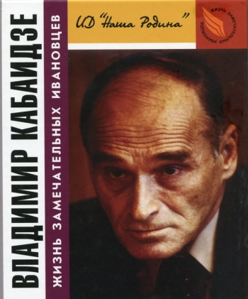 Владимир Кабаидзе