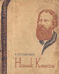 Намык Кемаль