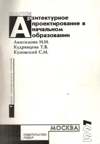Архитектурное проектирование в начальном образовании