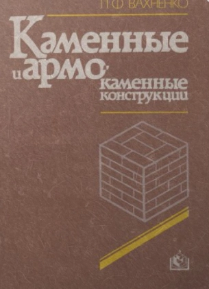 Каменные и армокаменные конструкции