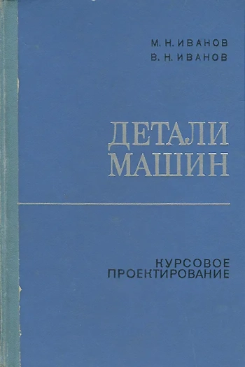 Детали машин. Курсовое проектирование