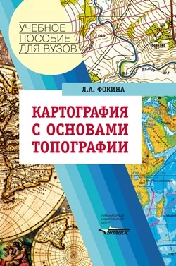 Картография с основами топографии