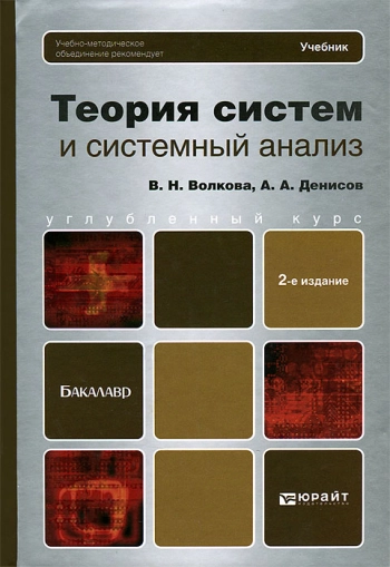 Теория систем и системный анализ