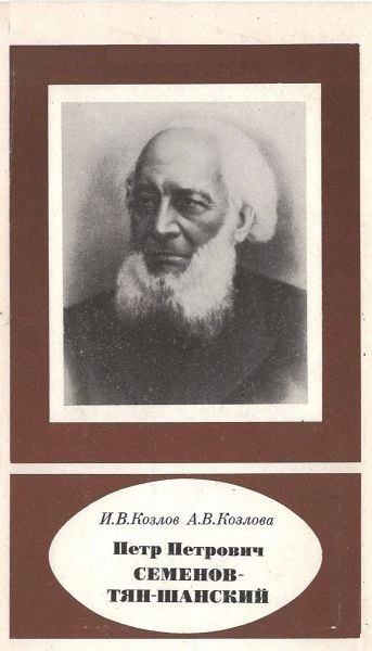 Петр Петрович Семенов-Тян-Шанский