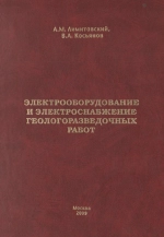 Электрооборудование и электроснабжение геологоразведочных работ
