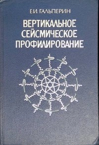 Вертикальное сейсмическое профилирование