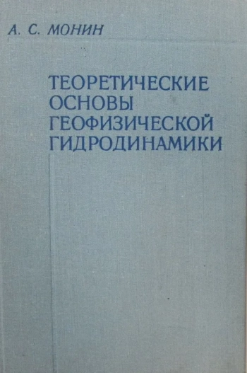 Теоретические основы геофизической гидродинамики