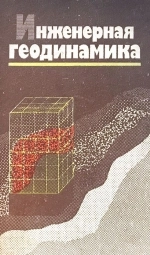 Инженерная геодинамика