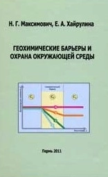 Геохимические барьеры и охрана окружающей среды