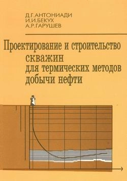 Проектирование и строительство скважин для термических методов добычи нефти