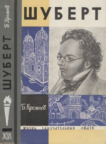 Шуберт