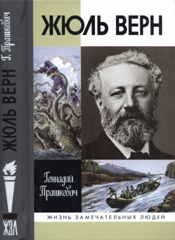 Жюль Верн