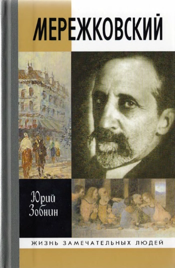 Дмитрий Мережковский